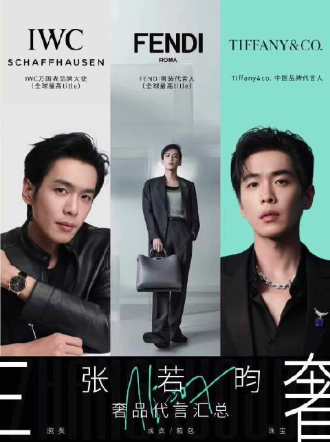 东方配资 张若昀集齐Fendi、IWC万国表、蒂芙尼三奢代言