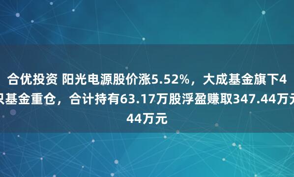 合优投资 阳光电源股价涨5.52%，大成基金旗下4只基金重仓，合计持有63.17万股浮盈赚取347.44万元