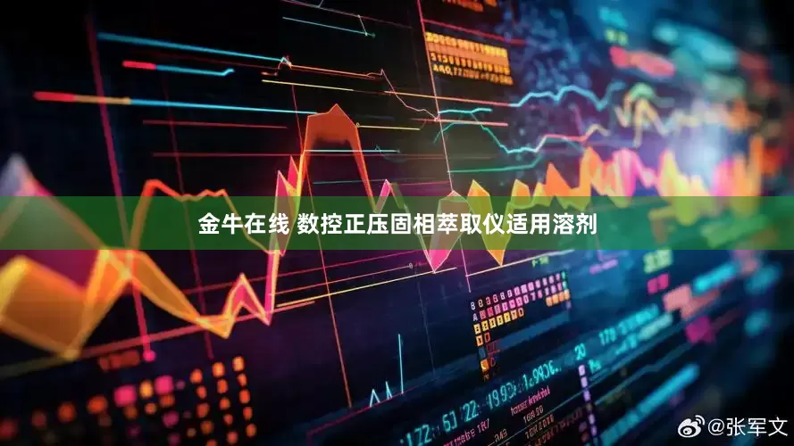 金牛在线 数控正压固相萃取仪适用溶剂